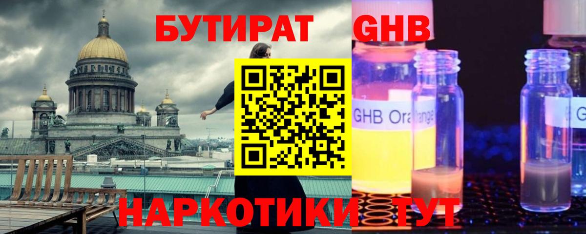 Бутират GHB Усолье-Сибирское