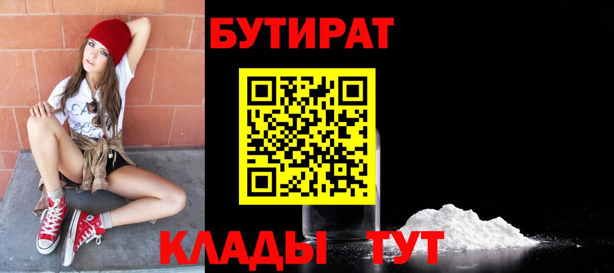 БУТИРАТ BDO  Усолье-Сибирское 