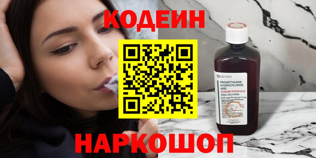 Кодеиновый сироп Lean Purple Drank  Вход с VPN  Усолье-Сибирское  Кодеиновый сироп Lean Purple Drank 